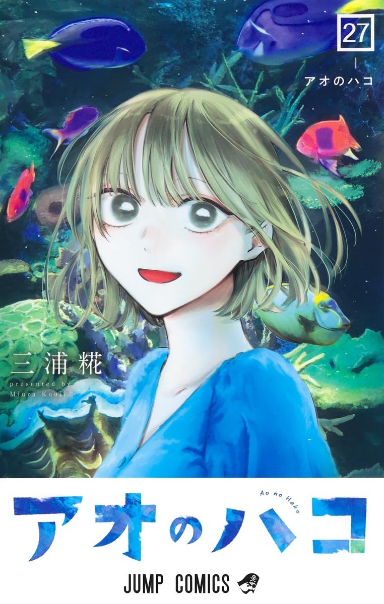 アオのハコ 27 (ジャンプコミックス) | 三浦 糀 |本 | 通販 | Amazon